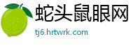 蛇头鼠眼网